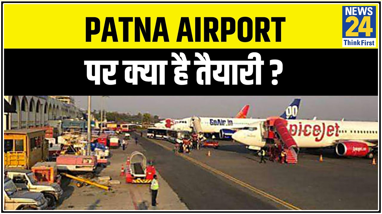 देश में 25 मई से शुरू होंगी घरेलू उड़ानें, Patna Airport पर क्या है तैयारी ?