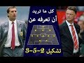 كل ما تريد ان  تعرفة عن تشكيل 3-5-2  - اساسيات التكتيك ح11  - كن أنت المحلل