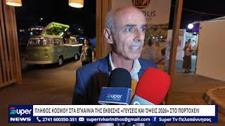 ΠΛΗΘΟΣ ΚΟΣΜΟΥ ΣΤΑ ΕΓΚΑΙΝΙΑ ΤΗΣ ΕΚΘΕΣΗΣ «ΓΕΥΣΕΙΣ ΚΑΙ ΌΨΕΙΣ 2026» ΣΤΟ ΠΟΡΤΟΧΕΛΙ