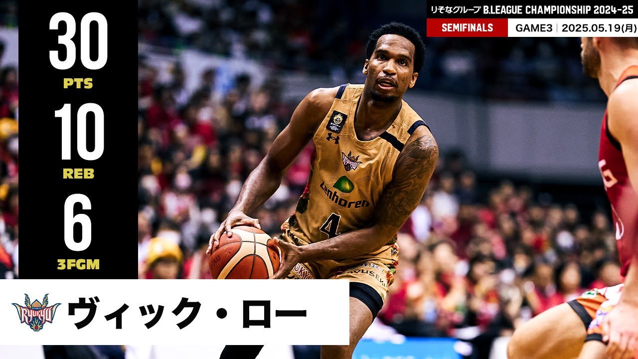 プレーまとめ】琉球#4 ヴィック・ロー｜りそなグループ B.LEAGUE