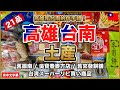 高雄&台南で買うべきお土産!僕のリピ買いしているスーパーで買える商品も紹介します😊【台湾🇹🇼136】