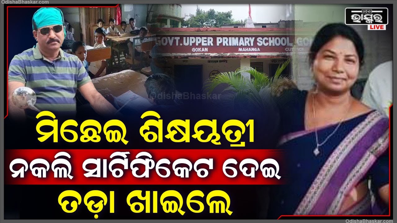 ବିଜେଡି ସରକାର ବେଳେ ମିଛ ସାର୍ଟିଫିକେଟ୍ ଦେଇ ସ୍ଵାମୀ କରାଇ ଦେଇଥିଲେ ଶିକ୍ଷୟତ୍ରୀ ଚାକିରୀ, ଏବେ ଯିବ...
