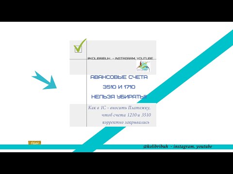 Как в 1С   вносить Платежку, чтоб счета 1210 и 3510 корректно закрывались