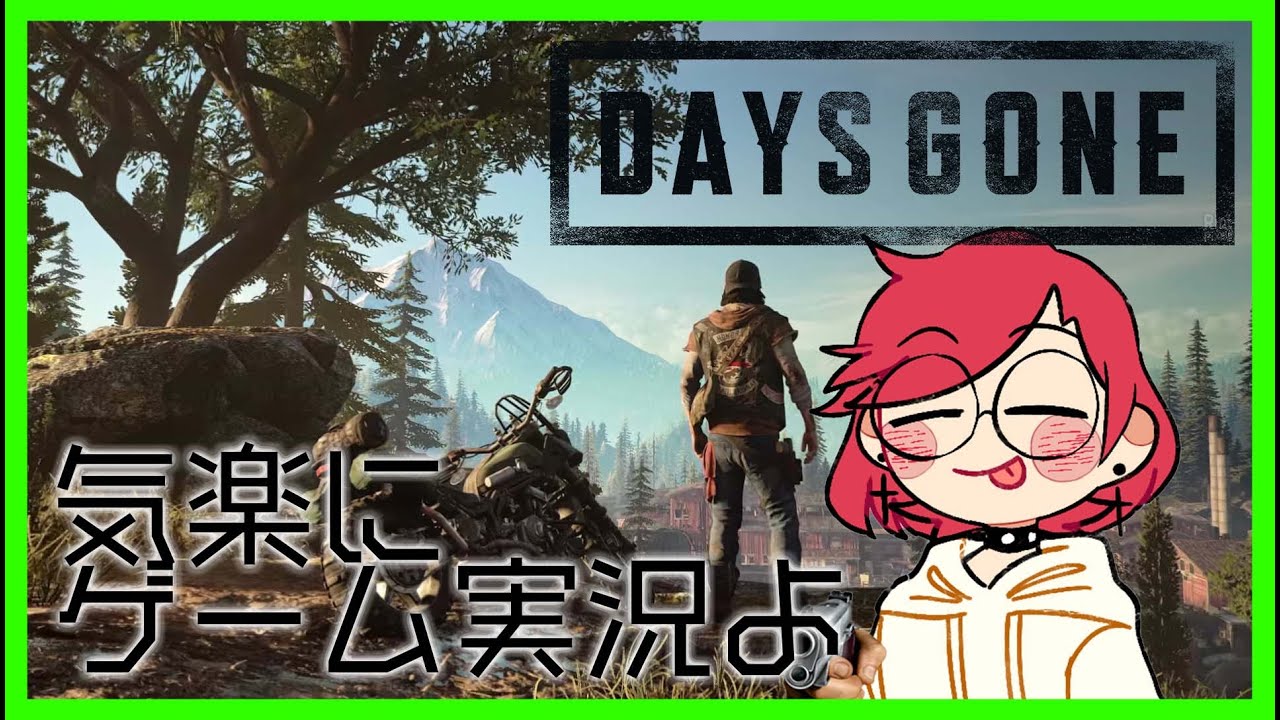 ［オススメゲームシリーズ］大群スレイヤー頑張るぞ！［♪DAYS GONE  part 10♪ ］＊音量注意＊概要は必ず読んでね！