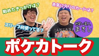 【ポケカ】ポケカトーク！ゲスト:お笑い芸人 まきし