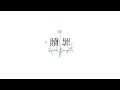◣ 贖罪 - 傘村トータ / 宗谷いちか【歌ってみた】