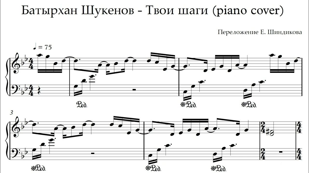 Шукенов твои шаги. Батырхан Шукенов твои шаги. Первые шаги фортепиано. Шукенов дождь Ноты.