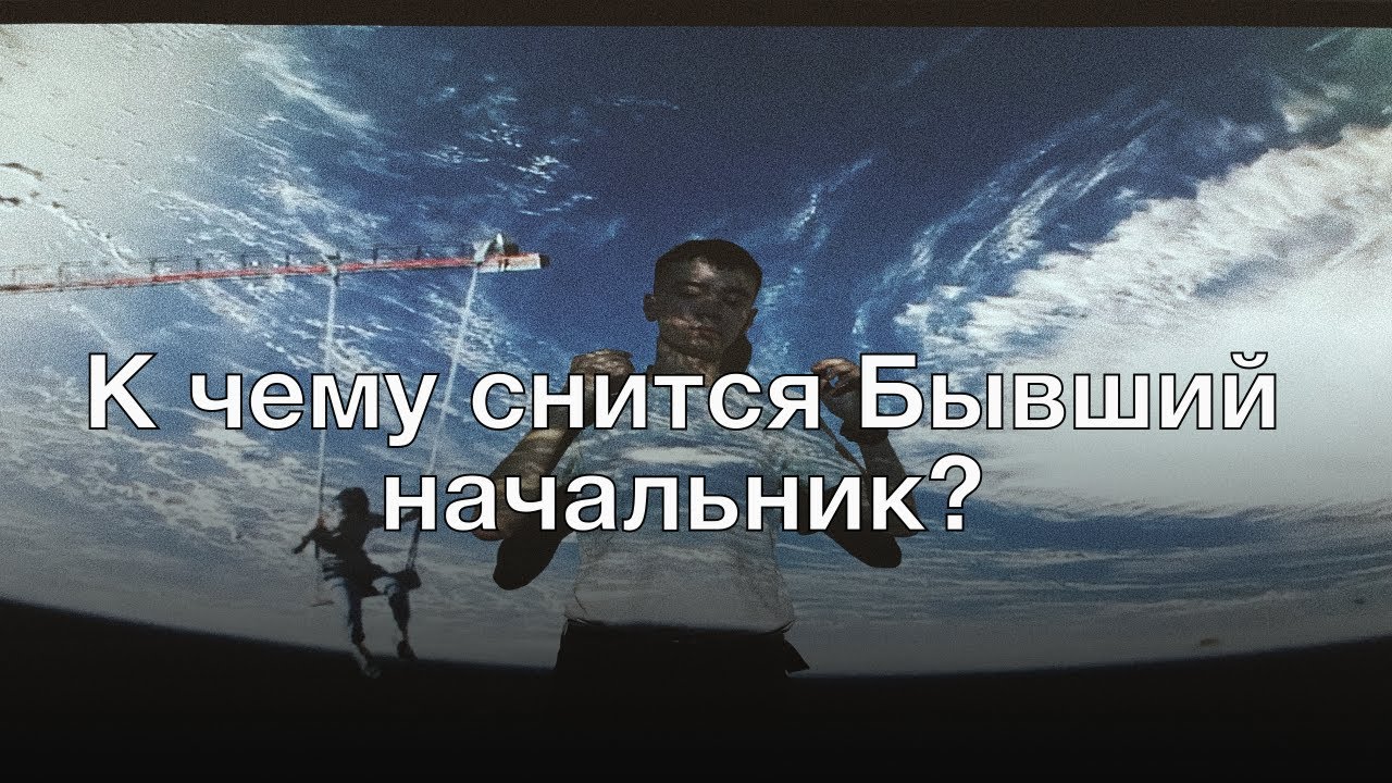 К чему снится бывший начальник? Толкование сна и его значение по сонникам Фрейда и Миллера