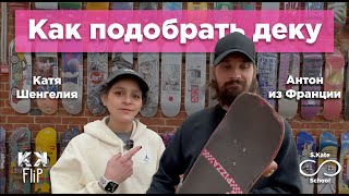 Катя Шенгелия выбирает новую доску Антону из Франции // KKVlog