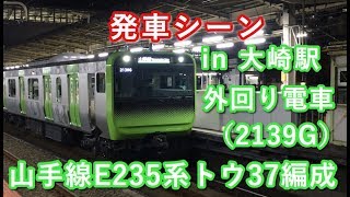 山手線E235系トウ37編成 外回り電車 大崎駅を発車する！！ 2019/06/04