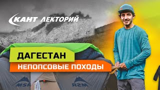 Небанальные походы по Дагестану