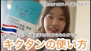 普通の日本人がタイ語を話せるようになるまでのキクタン活用法【結論:キクタン最高】