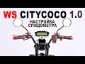 Настройка спидометра на WS-citycoco 1.0 ( Pro 2000w, Pro MAX 3000w, Pro Trike 2000W).