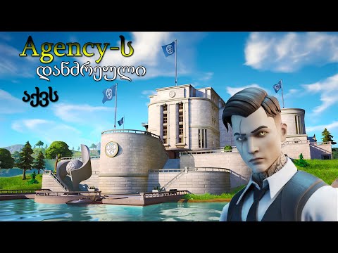 Agency-ს დანძრეული აქვს