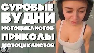 #AUTOFAILS / СУРОВЫЕ БУДНИ МОТОЦИКЛИСТОВ / ПРИКОЛЫ МОТОЦИКЛИСТОВ #AUTOFAILS / СУРОВЫЕ БУДНИ МОТОЦИКЛИСТОВ / ПРИКОЛЫ МОТОЦИКЛИСТОВ