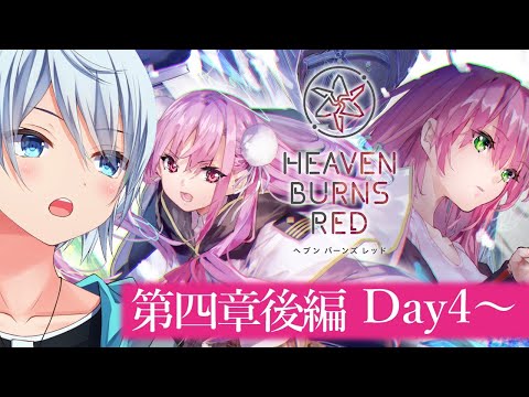 【ヘブバン/四章後編】凍てつく息吹と爆ぜる感情  Day4～ 【ネタバレ有/HEAVEN BURNS RED】 #ヘブバン実況