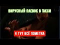 ПСИХ в ТАКСИ ГРОЗИТСЯ ЗАРАЗИТЬ ВОДИТЕЛЯ ВИРУСОМ #ВТАКСИ #ВЕЗИМЕНЯМРАЗЬ