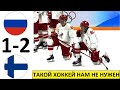 Россия проиграла Финляндии в финале Олимпиады! Такой хоккей нам не нужен! Россия - Финляндия - обзор