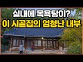 평범해 보이는 할머니네 시골집, 엄청난 내부를 보고 할말을 잃었습니다｜엄청난 크기의 시골집 실내 모습｜넓은 시골집 활용방법｜리모델링시 참고 해보세요｜시골빈집 리모델링｜오지는 오진다