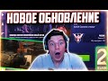 СРОЧНО! ПРЯМО СЕЙЧАС СЛИВАЮ ОБНОВЛЕНИЕ 0.14.0 В STANDOFF 2 / СТАНДОФФ 2