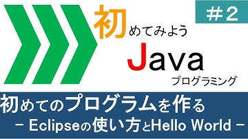 【初めてみようJava(2)】初めてのプログラムを作る ―Eclipseの使い方とHello World―｜Javaプログラミングのゆるふわレシピ