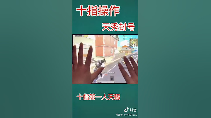 十指天賜和平精英 - 天天要聞
