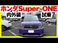 ホンダ新型スーパーワン内外装&試乗レビュー!こんなに楽しいクルマを作ってくれてありがとう!ただ気になる点も・・・。