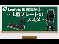 [ Leofoto ]レオフォトジャパン販売員による L型プレートのご紹介 [ 三脚講座 ② ]