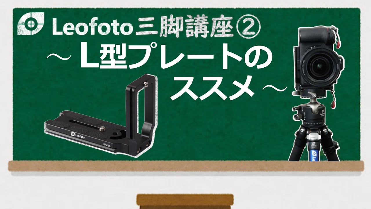 [ Leofoto ]レオフォトジャパン販売員による L型プレートのご紹介 [ 三脚講座 ② ]