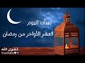 العشر الاواخر من رمضان حالات واتس اب رمضان دعاء العشر الأواخر من رمضان ستوريات رمضان 2023