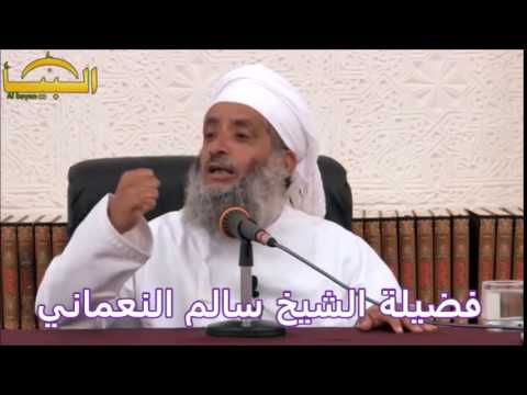 مدرسة صفا وحليلك الأسد اضحك مع فضيلة الشيخ سالم النعماني