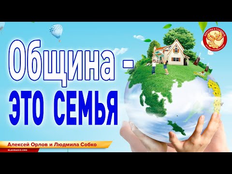 ОБЩИНА - это семья. Алексей Орлов и Людмила Собко