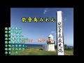 【新曲】能登島みれん  水田竜子 Cover  岡ひろし    能登路を歩く イメージ映像