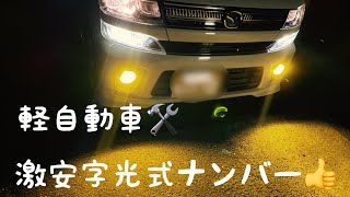 激安！字光式ナンバー取り付け　フレア(ワゴンR)