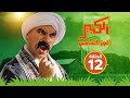 مسلسل الكبير اوي الجزء الخامس - الحلقة الثانية عشر - El Kabeer Awi S05 E12