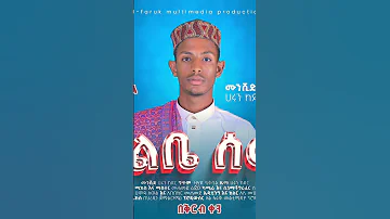 Harun Kedir የ ልቤ ሰው Menzuma Neshida Ethiopian 