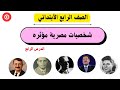 الشخصيات المقرره علي رابعة ابتدائي دراسات اجتماعية المنهج الجديد 2026