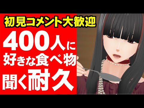 【初見コメント歓迎】400人の好きな食べ物を聞くまで終われない耐久配信　後編