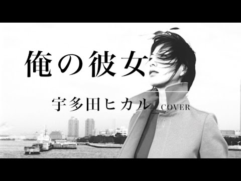 俺の彼女 Full Ver 宇多田ヒカル Cover 歌詞付き ニューアルバム Fantome 収録曲 02 Utada Hikaru By デヴィッド健太 Youtube