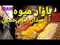 بازار میوه میدان امام حسین, Walking in Tehran, IRAN