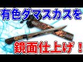 有色ダマスカス！　7万円のナイフを鏡面仕上げ！