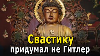 Непридуманные истории. Свастику придумал не Гитлер