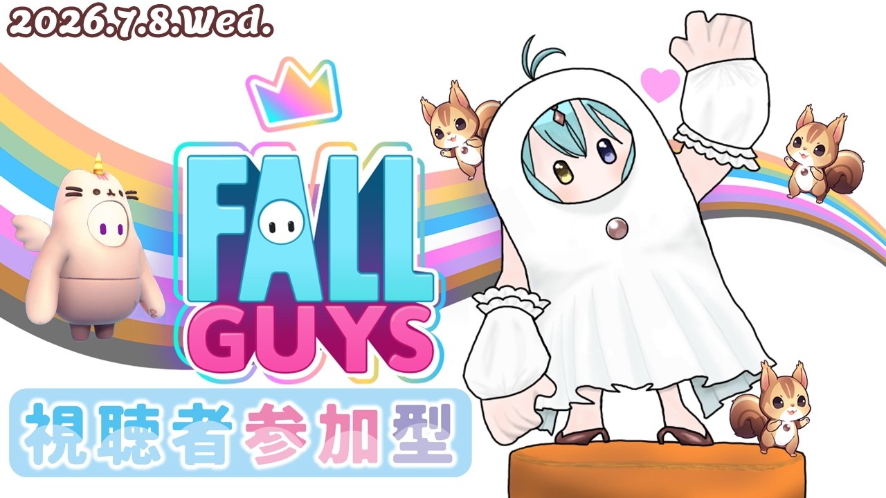 Fall Guys】☆スナイプ参加型☆初見歓迎！フォールガイズ 2026.7.8.Wed