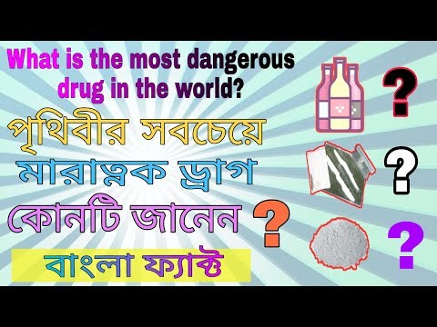 What Is The Most Dangerous Drug In The World? In Bangla|পৃথিবীর সবচেয়ে মারাত্নক ড্রাগ কোনটি জানেন?