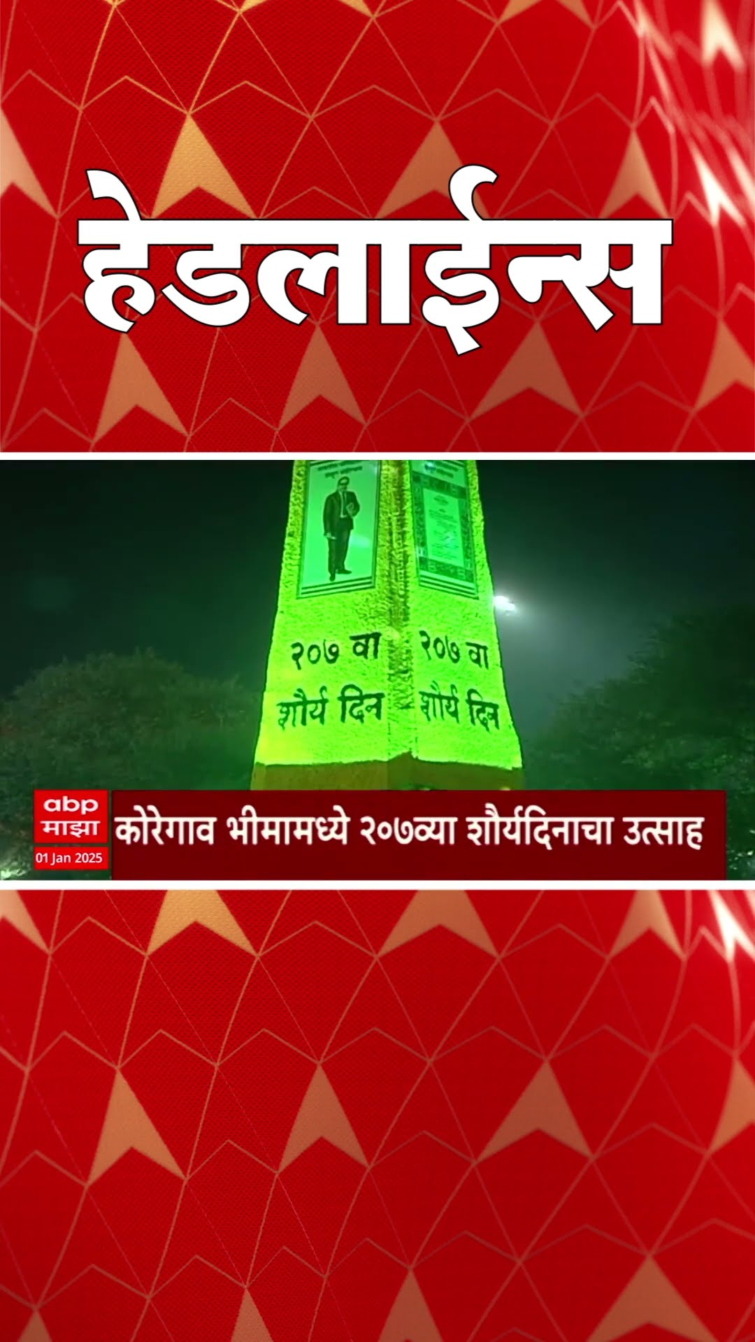 ABP Majha Marathi News Headlines 730AM  Headlines 0730 AM 01 January 2025 सकाळी ७.३० च्या हेडलाईन्स-
