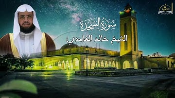 سورة السجدة للشيخ خالد الغامدي