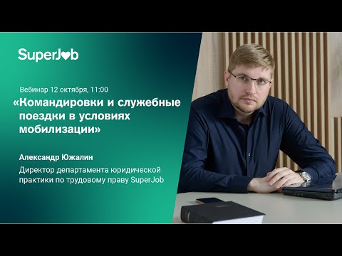 Командировки и служебные поездки в условиях мобилизации