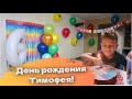 ВЛОГ ДЕНЬ РОЖДЕНИЯ ТИМОФЕЯ 6 ЛЕТ \ РАДУЖНЫЕ ДРУЗЬЯ