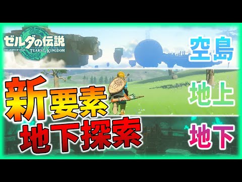 【ティアキン】洞窟!?地下探索まで確定か!?舞台は空島・地上・地下!!【ゼルダの伝説】