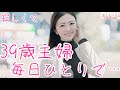 39歳主婦、凛々子さん。毎日寂しいです。